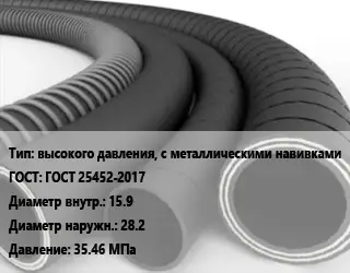 Рукав высокого давления, с металлическими навивками ГОСТ: ГОСТ 25452-2017 d=15.9 D=28.2 35.46 МПа